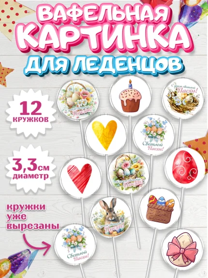 Вафельная картинка для леденцов 3,5см, Светлая Пасха, яйца, пасха, цветы, кулич, верба, зайчик, арт. PL117163