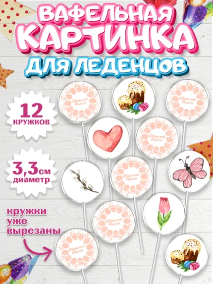 Вафельная картинка для леденцов 3,5см, Светлая Пасха, яйца, пасха, цветы, кулич, верба, зайчик, арт. PL117167