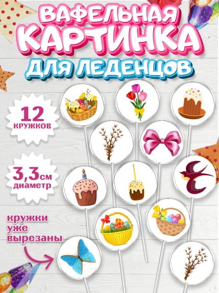 Вафельная картинка для леденцов 3,5см, Светлая Пасха, яйца, пасха, цветы, кулич, верба, зайчик, арт. PL117170