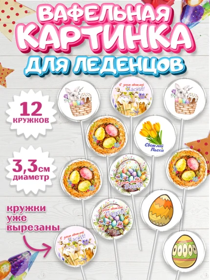 Вафельная картинка для леденцов 3,5см, Светлая Пасха, яйца, пасха, цветы, кулич, верба, зайчик, арт. PL117171