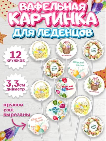 Вафельная картинка для леденцов 3,5см, Светлая Пасха, яйца, пасха, цветы, кулич, верба, зайчик, арт. PL117179
