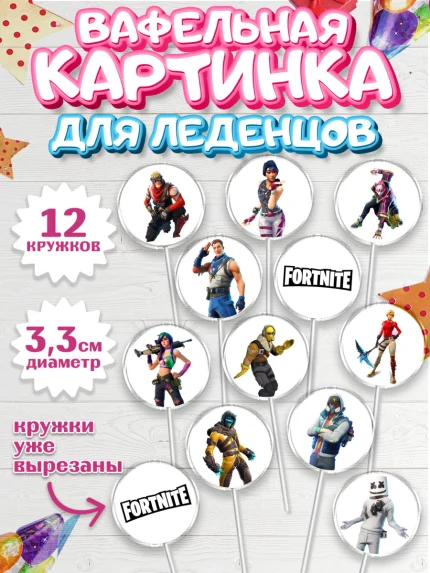 Вафельная картинка для леденцов 3,5см, Фортнайт, компьютерная игра фортнайт, Fortnite, Мальчик, арт. PL117194