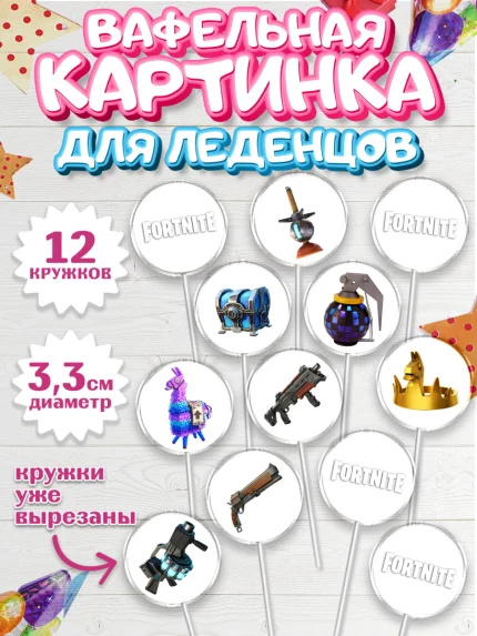 Вафельная картинка для леденцов 3,5см, Фортнайт, компьютерная игра фортнайт, Fortnite, Мальчик, арт. PL117195
