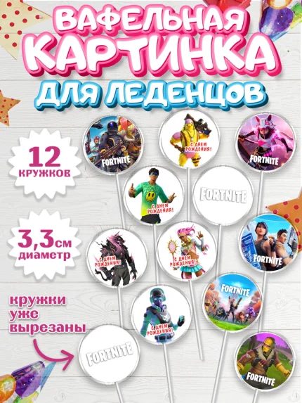 Вафельная картинка для леденцов 3,5см, Фортнайт, компьютерная игра фортнайт, Fortnite, Мальчик, арт. PL117200