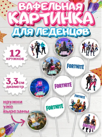 Вафельная картинка для леденцов 3,5см, Фортнайт, компьютерная игра фортнайт, Fortnite, Мальчик, арт. PL117202