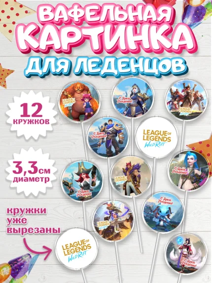 Вафельная картинка для леденцов 3,5см, Лига Легенд, компьютерная игра лига легент, арт. PL117214