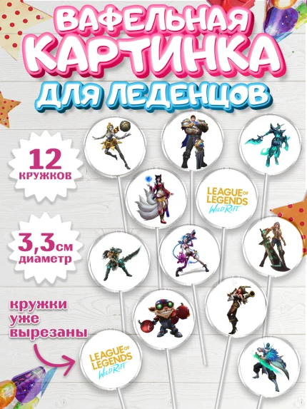 Вафельная картинка для леденцов 3,5см, Лига Легенд, компьютерная игра лига легент, арт. PL117217