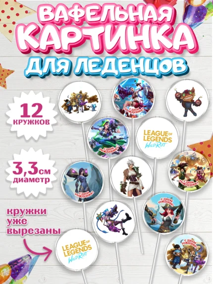 Вафельная картинка для леденцов 3,5см, Лига Легенд, компьютерная игра лига легент, арт. PL117220