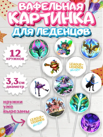 Вафельная картинка для леденцов 3,5см, Лига Легенд, компьютерная игра лига легент, арт. PL117222