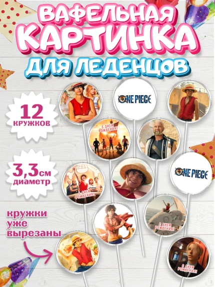 Вафельная картинка для леденцов 3,5см, Большой куш, Девочка, День рождения, арт. PL117330