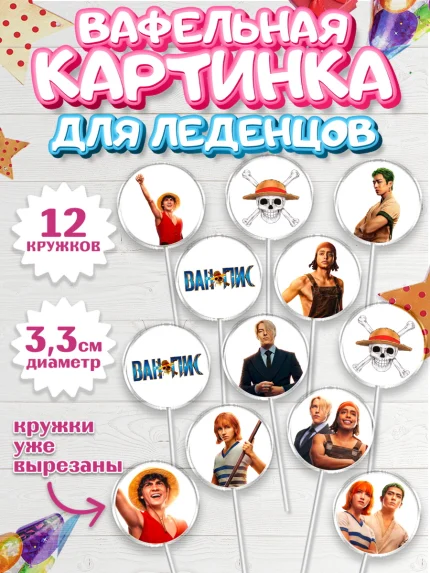 Вафельная картинка для леденцов 3,5см, Большой куш, Девочка, День рождения, арт. PL117335