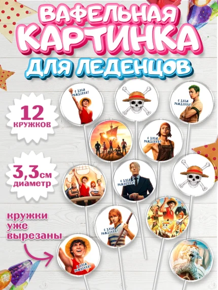 Вафельная картинка для леденцов 3,5см, Большой куш, Девочка, День рождения, арт. PL117336