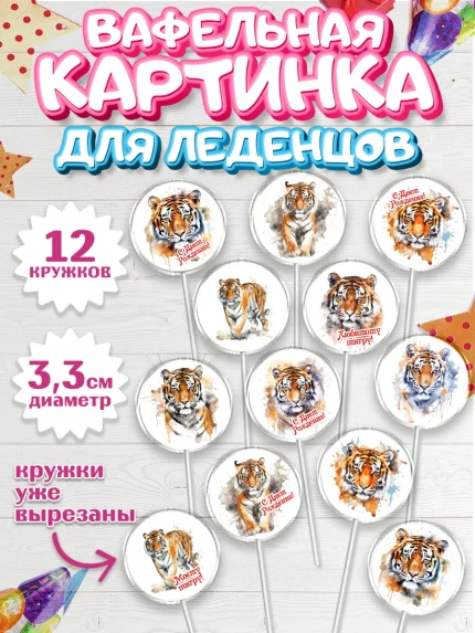 Вафельная картинка для леденцов 3,5см, Тигр, корона, губы, Мальчик, День рождения, арт. PL117343
