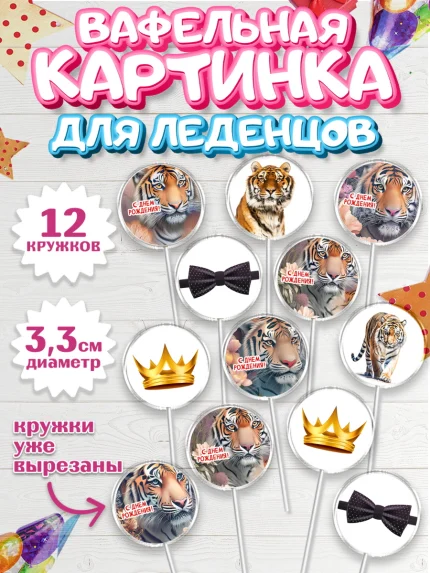 Вафельная картинка для леденцов 3,5см, Тигр, Мальчик, День рождения, арт. PL117346