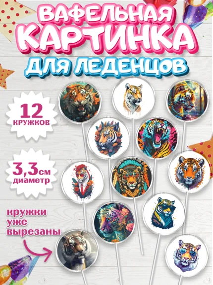 Вафельная картинка для леденцов 3,5см, Тигр, Мальчик, День рождения, арт. PL117350