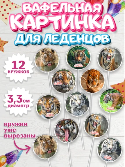 Вафельная картинка для леденцов 3,5см, Тигр, корона, машина, Мальчик, День рождения, арт. PL117353