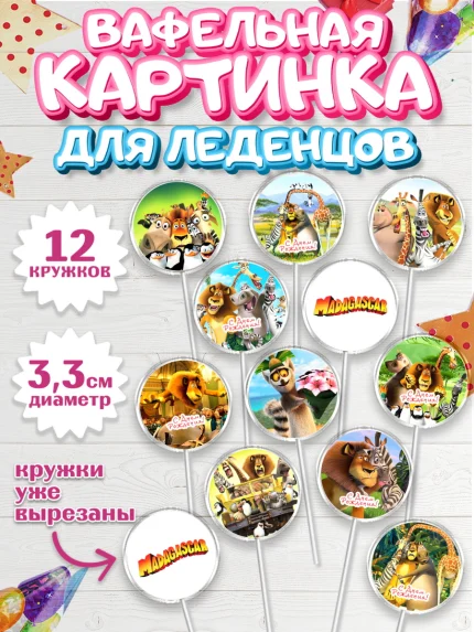 Вафельная картинка для леденцов 3,5см, Мадагаскар, Зебра, лев, жираф, бегемот, пингвины, Девочка, арт. PL117361