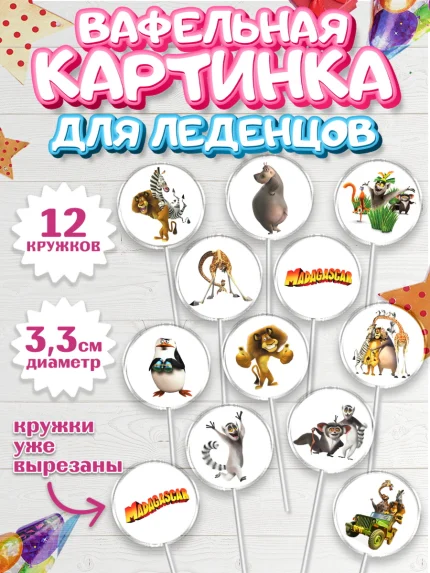 Вафельная картинка для леденцов 3,5см, Мадагаскар, Зебра, лев, жираф, бегемот, пингвины, Девочка, арт. PL117366