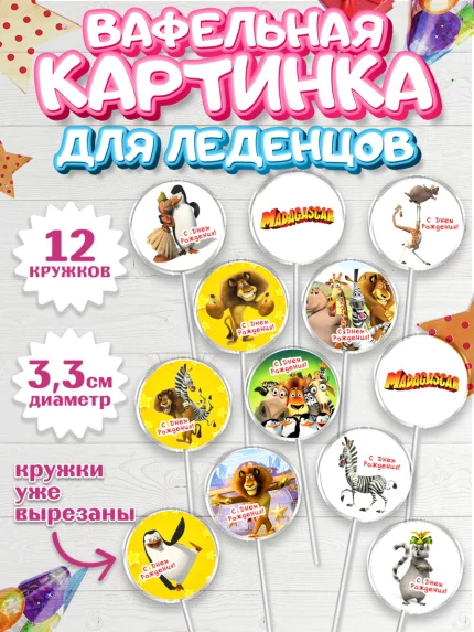 Вафельная картинка для леденцов 3,5см, Мадагаскар, Зебра, лев, жираф, бегемот, пингвины, Девочка, арт. PL117370