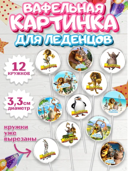 Вафельная картинка для леденцов 3,5см, Мадагаскар, Зебра, лев, жираф, бегемот, пингвины, Девочка, арт. PL117373