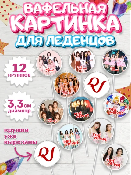 Вафельная картинка для леденцов 3,5см, Ред Вельвет, ред велвет, к-поп, k-pop, группа Red velvet, арт. PL117651