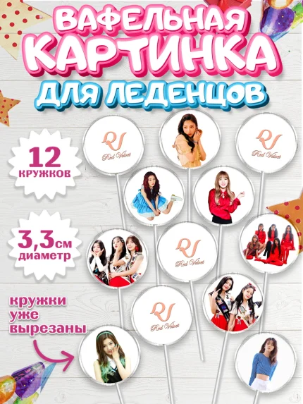 Вафельная картинка для леденцов 3,5см, Ред Вельвет, ред велвет, к-поп, k-pop, группа Red velvet, арт. PL117654