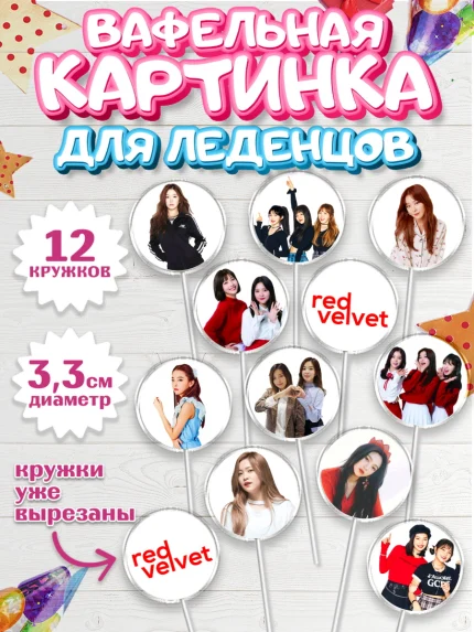 Вафельная картинка для леденцов 3,5см, Ред Вельвет, ред велвет, к-поп, k-pop, группа Red velvet, арт. PL117657