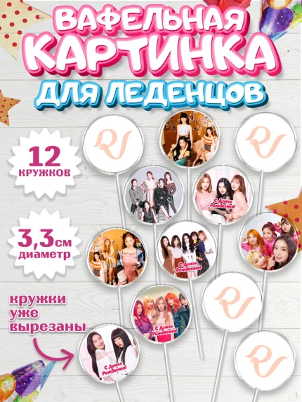 Вафельная картинка для леденцов 3,5см, Ред Вельвет, ред велвет, к-поп, k-pop, группа Red velvet, арт. PL117660