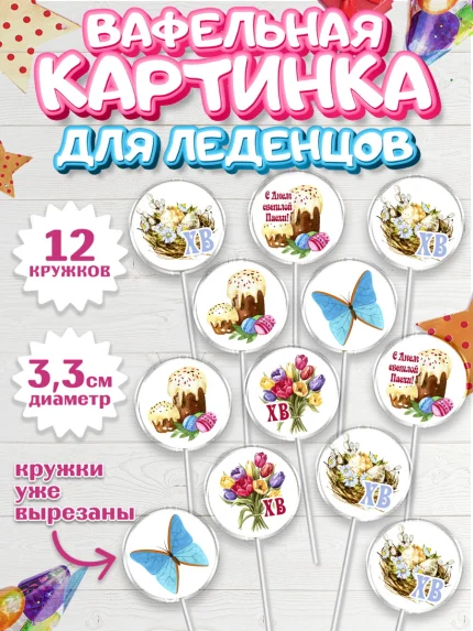 Вафельная картинка для леденцов 3,5см, Светлая Пасха, Кулич, яйца, ХВ, верба, цветы, бабочки, арт. PL117671