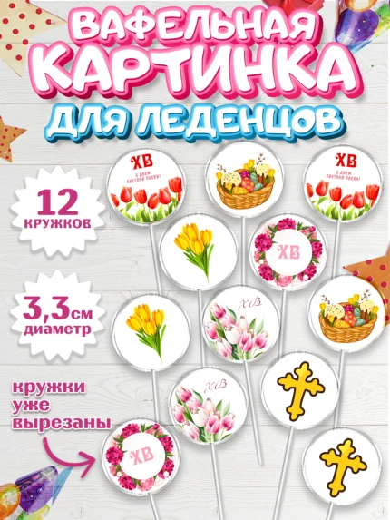 Вафельная картинка для леденцов 3,5см, Светлая Пасха, Кулич, яйца, ХВ, верба, цветы, бабочки, арт. PL117674