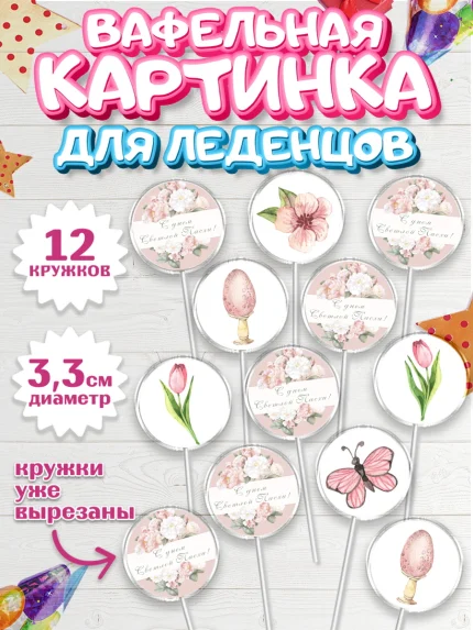 Вафельная картинка для леденцов 3,5см, Светлая Пасха, Кулич, яйца, ХВ, верба, цветы, бабочки, арт. PL117677