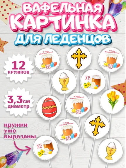 Вафельная картинка для леденцов 3,5см, Светлая Пасха, Кулич, яйца, ХВ, верба, цветы, бабочки, арт. PL117687