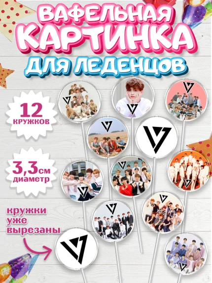 Вафельная картинка для леденцов 3,5см, Севентин, группа Seventeen, семнадцать, к-поп, k-pop, Девочка, арт. PL117691