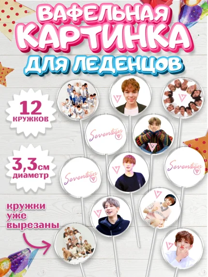 Вафельная картинка для леденцов 3,5см, Севентин, группа Seventeen, семнадцать, к-поп, k-pop, Девочка, арт. PL117694