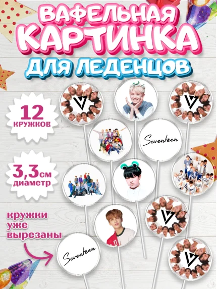 Вафельная картинка для леденцов 3,5см, Севентин, группа Seventeen, семнадцать, к-поп, k-pop, Девочка, арт. PL117697