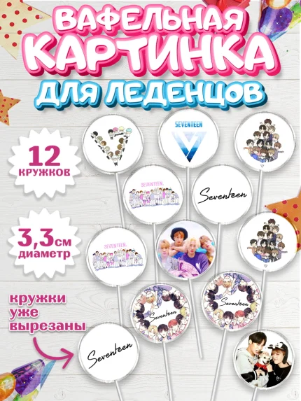 Вафельная картинка для леденцов 3,5см, Севентин, группа Seventeen, семнадцать, к-поп, k-pop, Девочка, арт. PL117700
