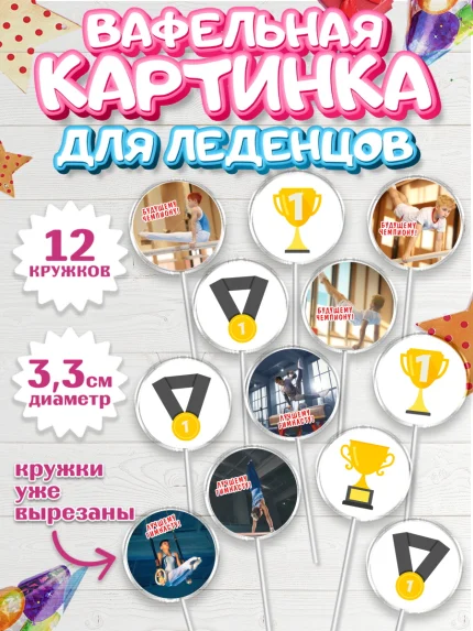 Вафельная картинка для леденцов 3,5см, Гимнастика, кубок, таймер, медаль, мальчик, День рождения, арт. PL117711