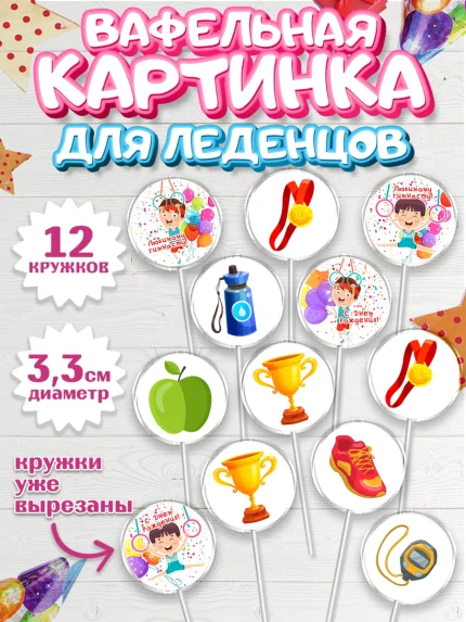 Вафельная картинка для леденцов 3,5см, Гимнастика, кубок, таймер, медаль, мальчик, День рождения, арт. PL117714