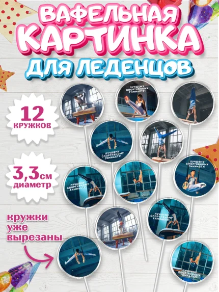 Вафельная картинка для леденцов 3,5см, Гимнастика, кубок, таймер, медаль, мальчик, День рождения, арт. PL117721