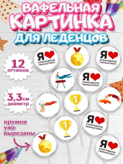 Вафельная картинка для леденцов 3,5см, Гимнастика, кубок, таймер, медаль, мальчик, День рождения, арт. PL117722
