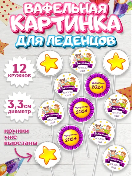 Вафельная картинка для леденцов 3,5см, Выпускной в детском саду, звезды, дети, садик, шарики, арт. PL117763
