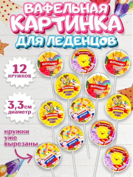 Вафельная картинка для леденцов 3,5см, Выпускной в детском саду, Дети, садик, глобус, яблоко, солнце, арт. PL117766
