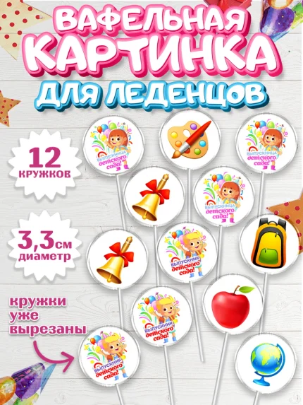 Вафельная картинка для леденцов 3,5см, Выпускной в детском саду, дети, глобус, садик, шарики, рюкзак, арт. PL117769
