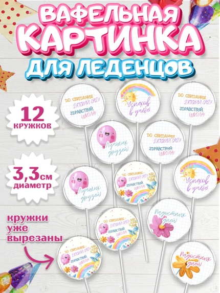 Вафельная картинка для леденцов 3,5см, Выпускной в детском саду, садик, выпускной, шарики, солнце, арт. PL117772