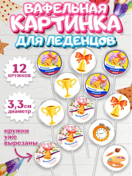 Вафельная картинка для леденцов 3,5см, Выпускной начальная школа, школа, звонок, выпускной, арт. PL117783