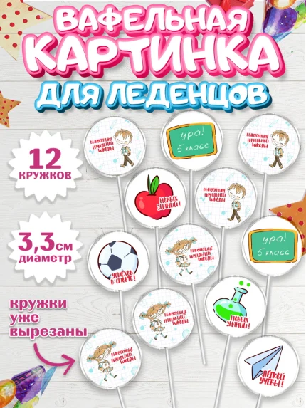 Вафельная картинка для леденцов 3,5см, Выпускной начальная школа, школа, звонок, выпускной, арт. PL117786