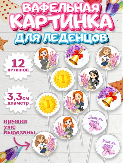 Вафельная картинка для леденцов 3,5см, Выпускной начальная школа, школа, звонок, выпускной, арт. PL117789