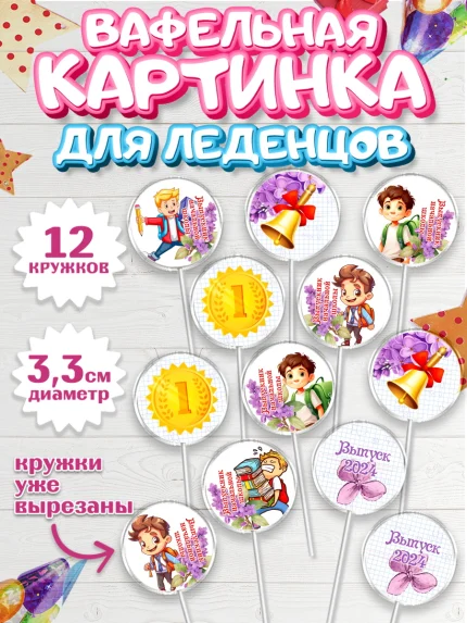 Вафельная картинка для леденцов 3,5см, Выпускной начальная школа, школа, звонок, выпускной, арт. PL117792