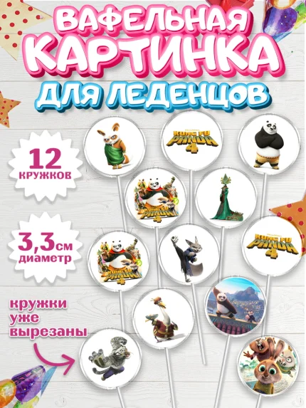 Вафельная картинка для леденцов 3,5см, Кунг-фу Панда, Большая панда, По, Мастер Шифу, Чжэнь, Ли, арт. PL117813