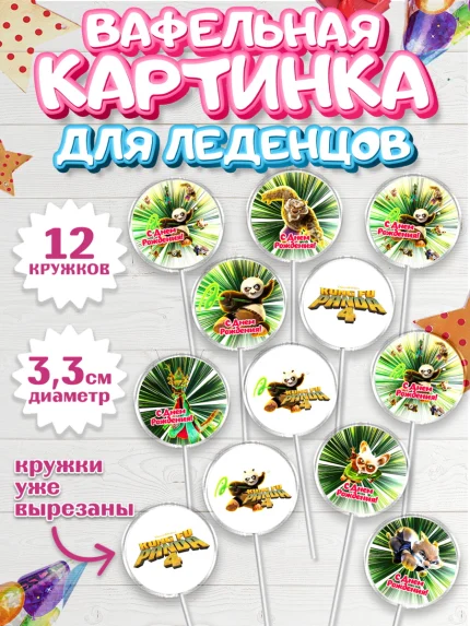 Вафельная картинка для леденцов 3,5см, Кунг-фу Панда, Большая панда, По, Мастер Шифу, Чжэнь, Ли, арт. PL117815